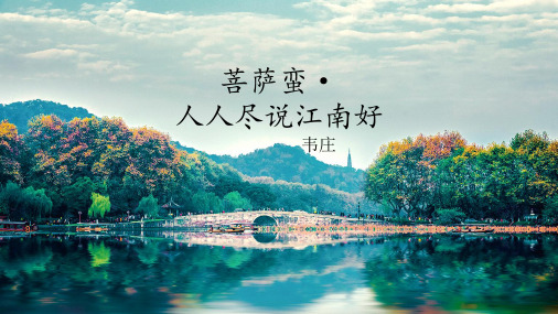 菩萨蛮‘人人都说江南好