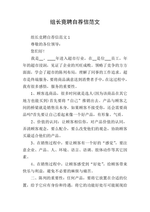 组长竞聘自荐信范文