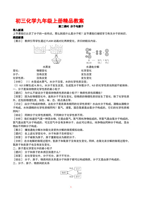 初三化学九年级上册(第三单元课题2 分子和原子第2课时)教案