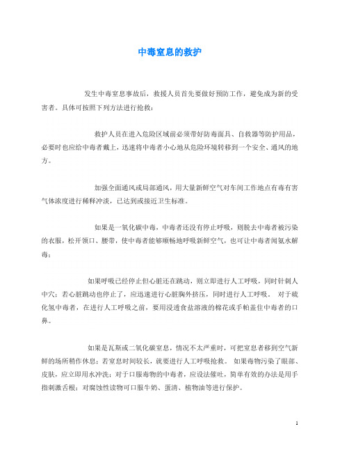 《安全常识-灾害防范》之中毒窒息的救护