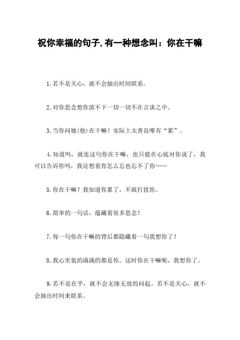 祝你幸福的句子,有一种想念叫：你在干嘛