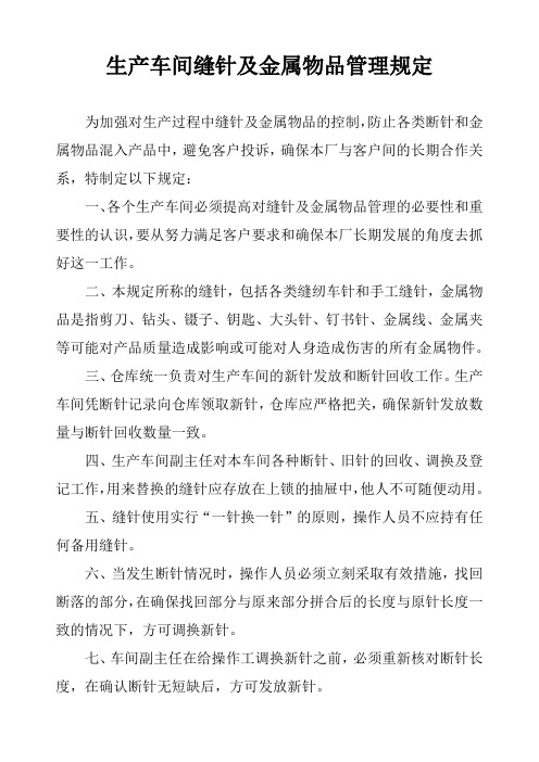 生产车间缝针及金属物品管理规定