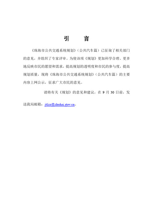 珠海市公共交通系统规划(公共汽车篇)