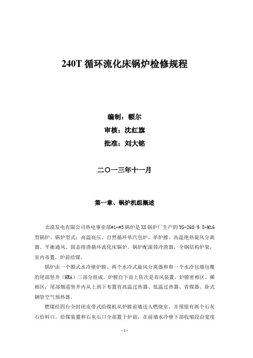 240t循环流化床锅炉检修规程
