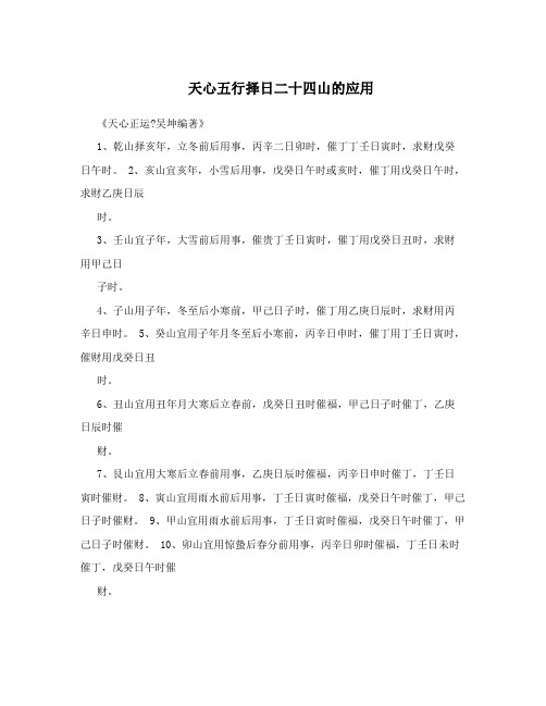 天心五行择日二十四山的应用