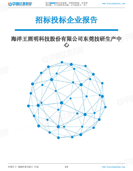海洋王照明科技股份有限公司东莞技研生产中心_中标190923