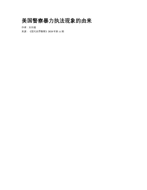 美国警察暴力执法现象的由来