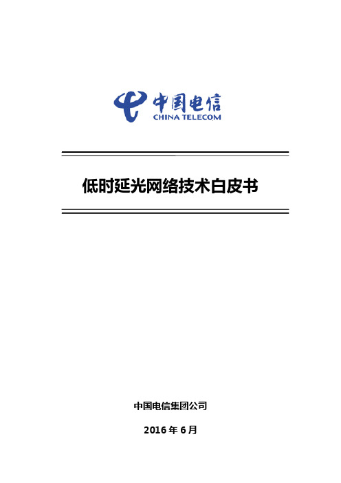 低时延光网络技术白皮书