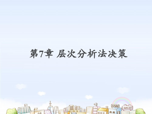 医药信息分析与决策-层次分析法决策  ppt课件