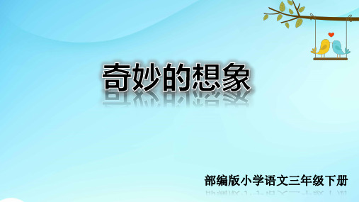 部编版小学语文三年级下册第五单元习作：奇妙的想象