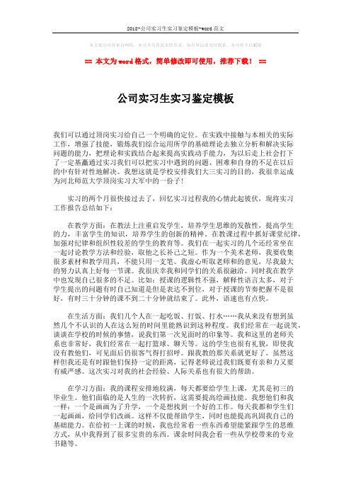 2018-公司实习生实习鉴定模板-word范文 (2页)