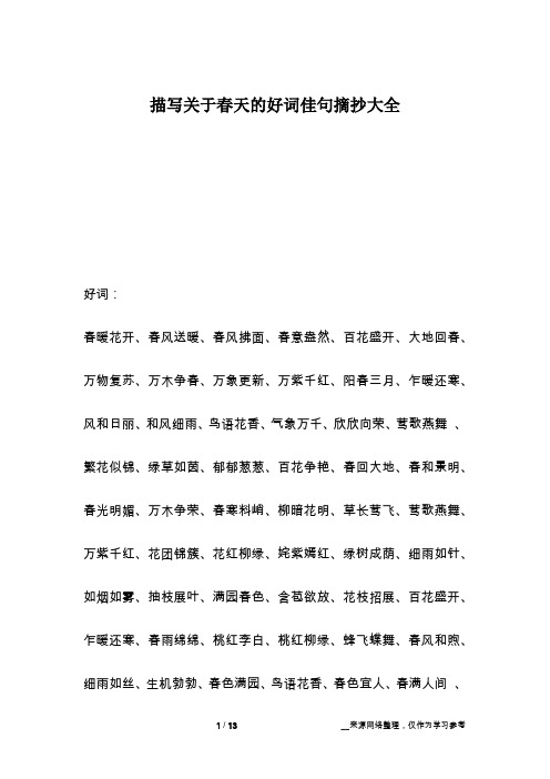 描写关于春天的好词佳句摘抄大全