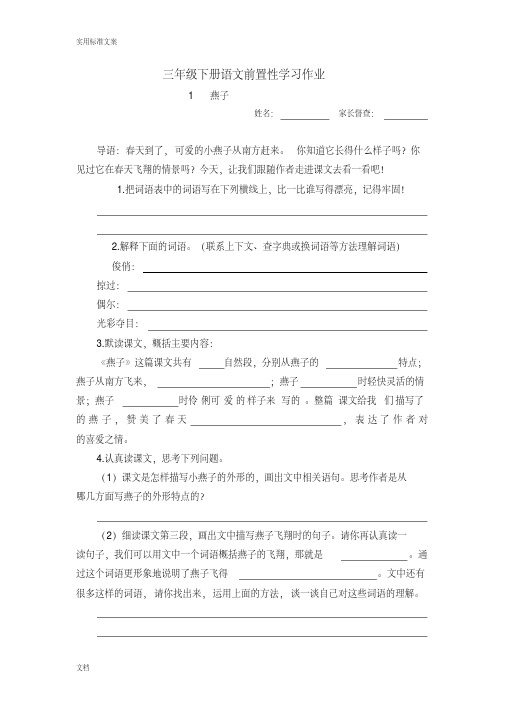 鲁教版小学语文三年级下册前置性预习作业(全册)
