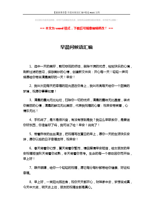 【最新推荐】早晨问候语汇编-精选word文档 (4页)