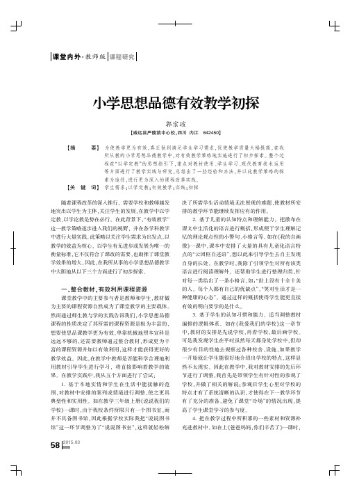 小学思想品德有效教学初探