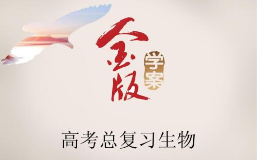 《金版学案》2016届高考生物一轮复习课件：学案30 免疫调节