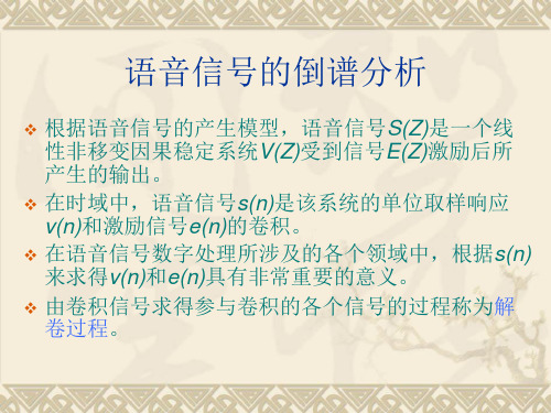 语音信号的倒谱分析