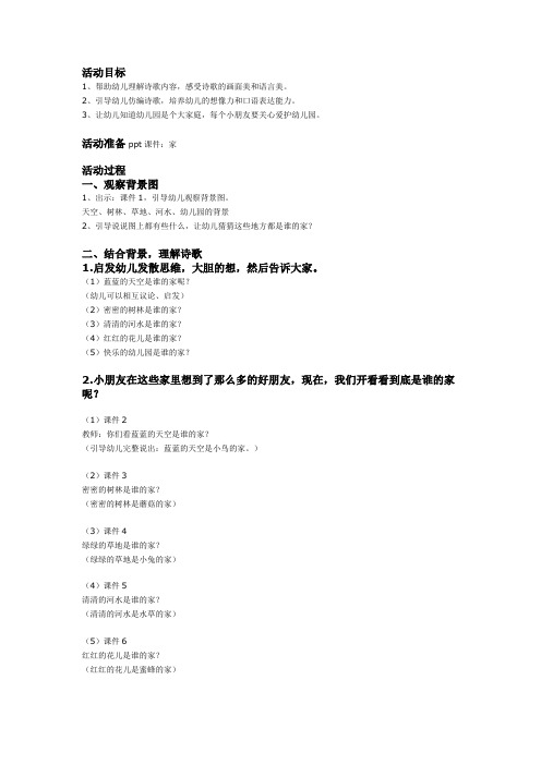 幼儿园中班语言教案：诗歌《家》