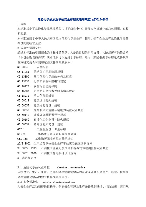 危险化学品从业单位安全标准化通用规范 AQ3013