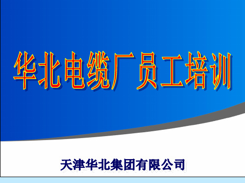 新入职培训教材