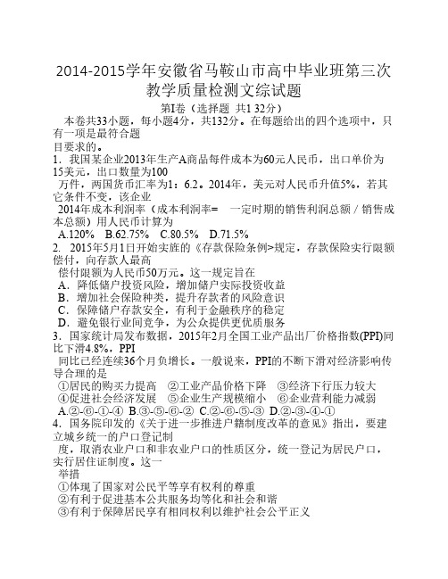 2014-2015学年安徽省马鞍山市高中毕业班第三次教学质量检测文综试题