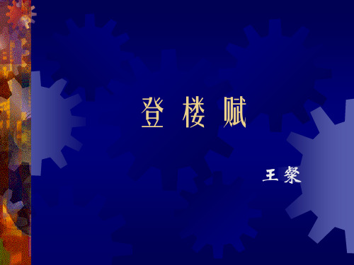 登楼赋ppt5 人教版