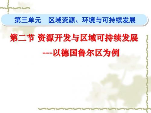 鲁教版高中地理必修三第三单元第2节《资源开发与区域可持续发展--以德国鲁尔区为例》优质课件(共36张PPT)