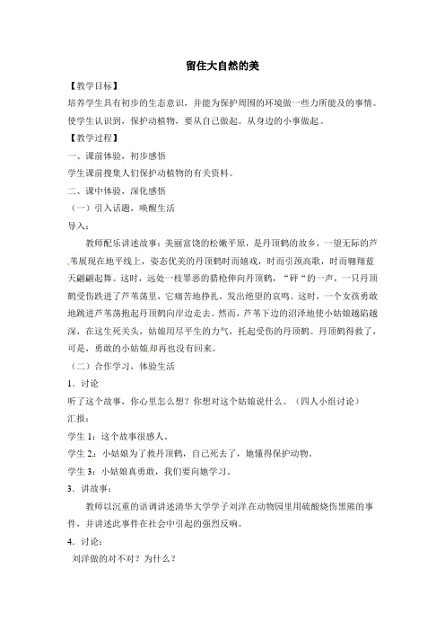 一年级下册道德与法治教案15 留住大自然的美教科版