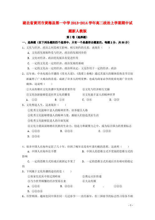 湖北省黄冈市黄梅县第一中学高二政治上学期期中试题新人教版