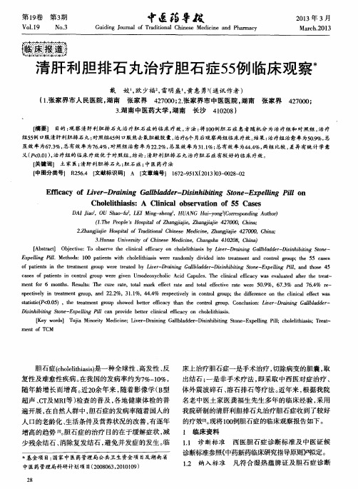 清肝利胆排石丸治疗胆石症55例临床观察