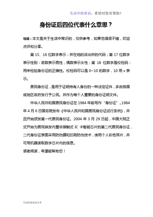 身份证后四位代表什么意思？