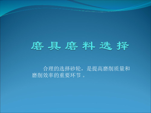 砂轮选择