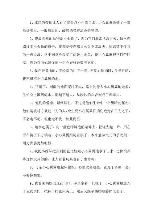 小心翼翼的造句大全精选