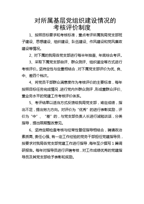 对所属基层党组织建设情况的考核评价制度