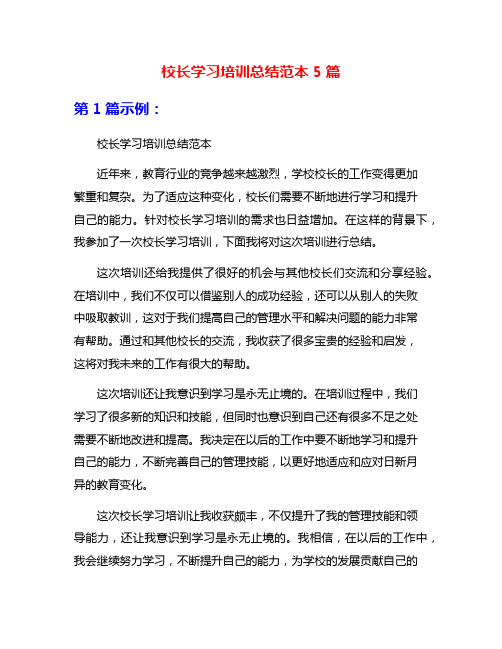 校长学习培训总结范本5篇