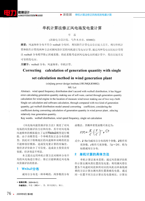 单机计算法修正风电场发电量计算