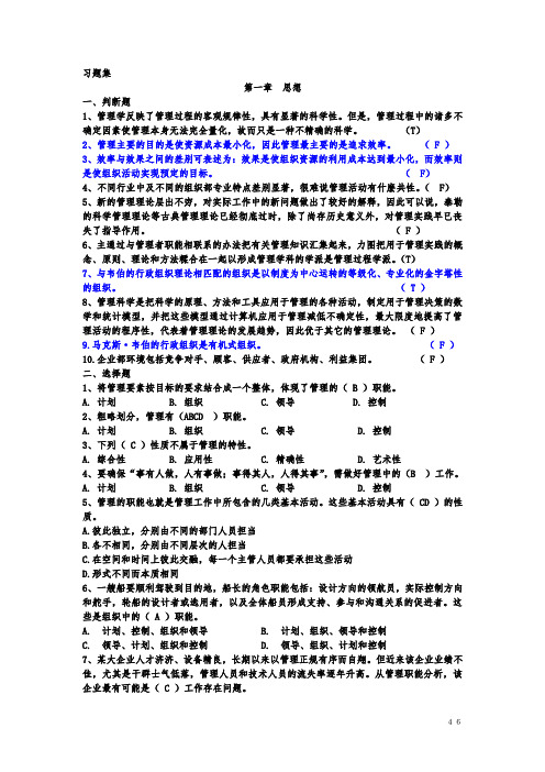 管理学原理的习题集(有答案)