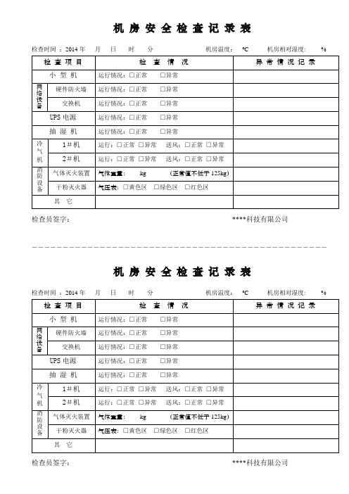 机房安全检查记录表