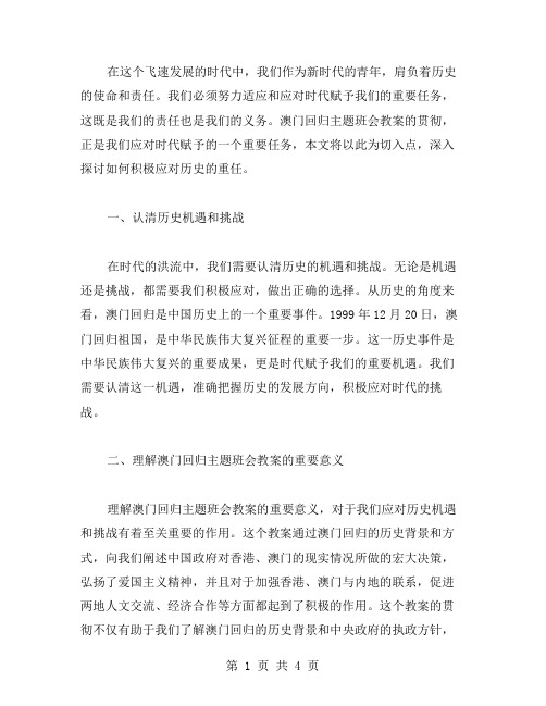 应对时代赋予的历史重任,贯彻澳门回归主题班会教案