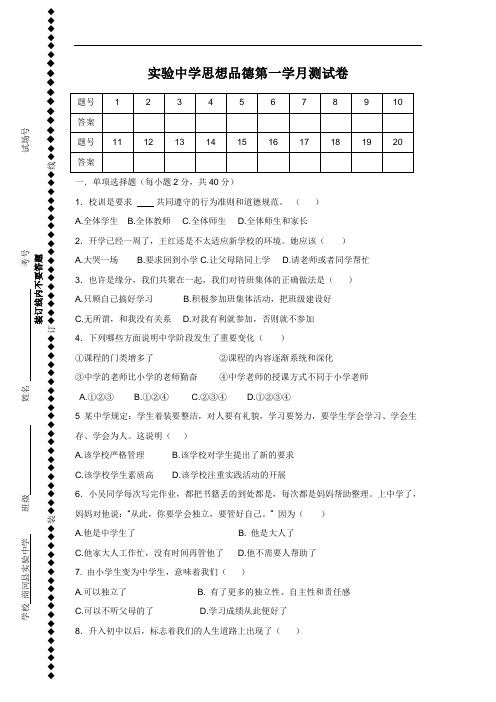 2015秋鲁教版思想品德七年级上册10月月考试题