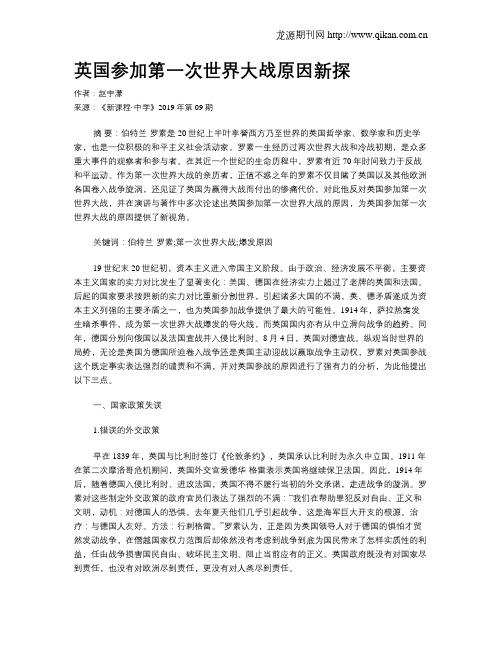英国参加第一次世界大战原因新探