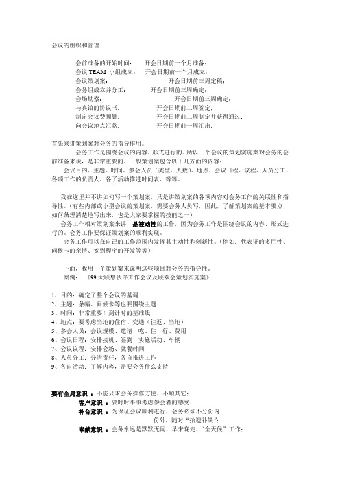 会议的组织和管理