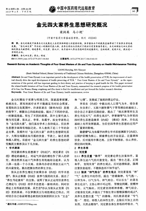 金元四大家养生思想研究概况