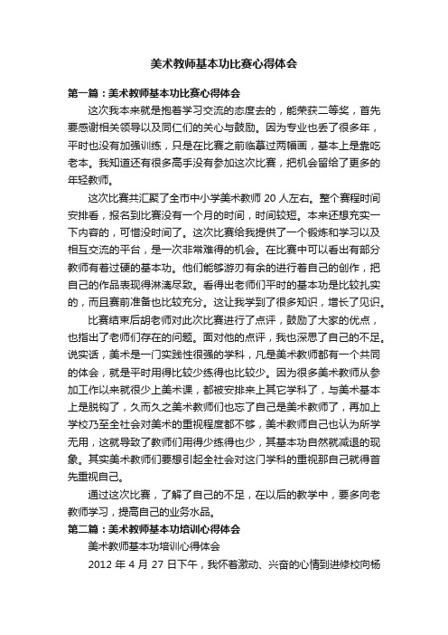 美术教师基本功比赛心得体会