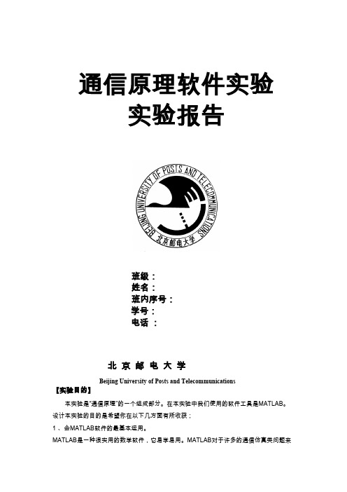 通信原理软件实验实验报告