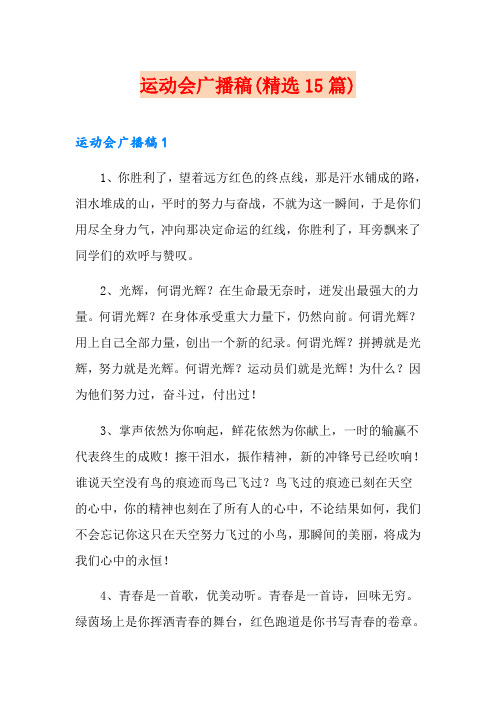 运动会广播稿(精选15篇)