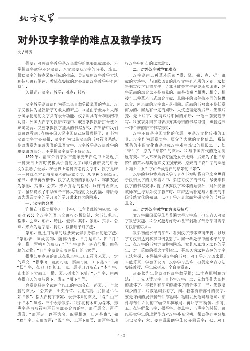 对外汉字教学的难点及教学技巧