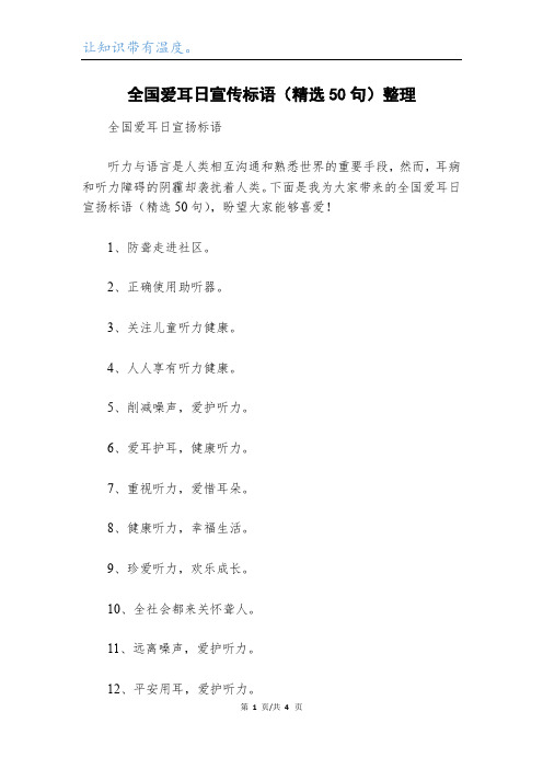 全国爱耳日宣传标语(精选50句)整理