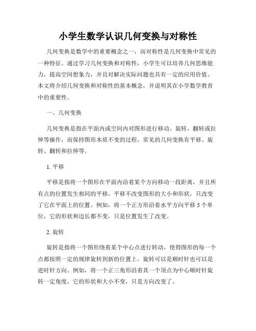 小学生数学认识几何变换与对称性