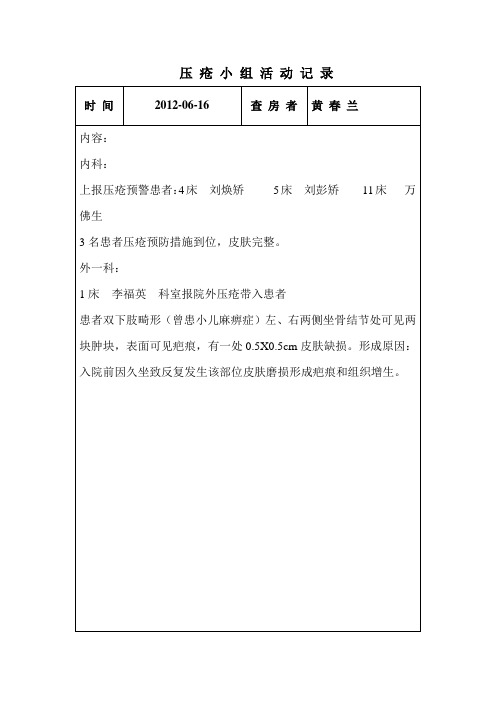 压疮活动记录
